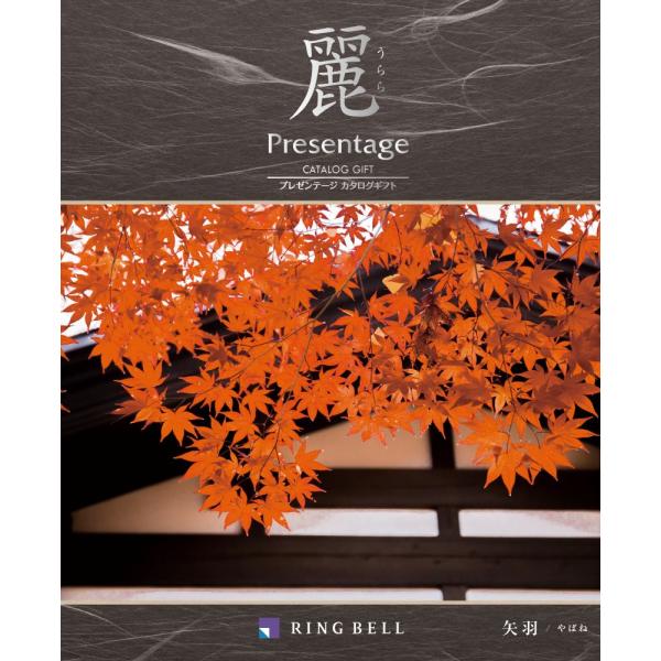 リンベル カタログギフト プレゼンテージ 麗 うらら 矢羽 やばね 3000円コース 法要 香典返し...