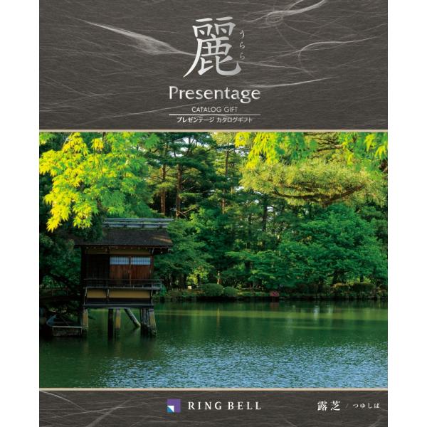 リンベル カタログギフト プレゼンテージ 麗 うらら 露芝 つゆしば 8000円コース 法要 香典返...