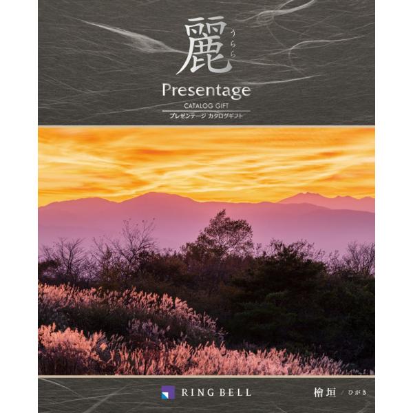 リンベル カタログギフト プレゼンテージ 麗 うらら 檜垣 檜垣 12000円コース 法要 香典返し...