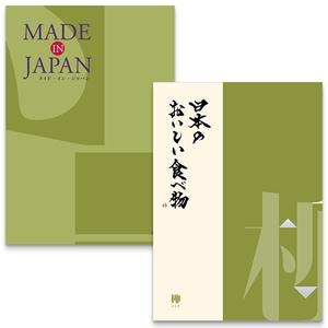 メイドインジャパン＋日本のおいしい食べ物（MJ21＋柳）　カタログギフト メイドインジャパンwith日本のおいしい食べ物 カタログギフト 【MJ21+