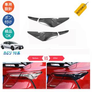 KUTOOK カムリ70系 スポーツ WS アクセサリー カスタム ブラック リアガーニッシュ テールランプガーニッシュ