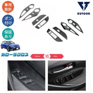 KUTOOK カローラクロス10系 ZSG10 ZVG11 ZVG15 カローラクロス カスタム パワーウィンドウスイッチ ドアスイッチパネル