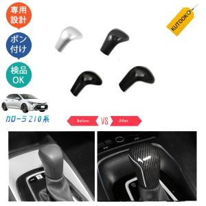 KUTOOK カローラ210系 セダン ツーリング シフトノブカバー シフトレバーガーニッシュ