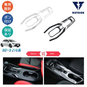 KUTOOK カローラ210系 スポーツ ツーリング コンソールパネル シフトパネルカバー