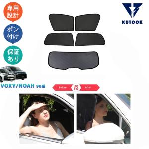 KUTOOK 新型ヴォクシー90系 ノア90系 アクセサリー メッシュ日よけ メッシュカーテン