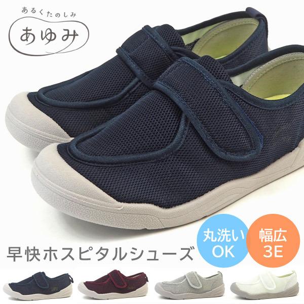 あゆみシューズ ケアシューズ 早快ホスピタルシューズ 2510 メンズ レディース