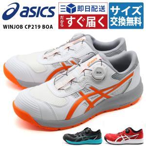 アシックス 安全靴 作業靴 メンズ スニーカー スリッポン 黒 ブラック 白 ホワイト 赤 青 ローカット asics WINJOB CP219 BOA ウィンジョブ ボア 1273A092｜kutsu-nishimura