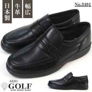 アキオゴルフ AKIO GOLF 紳士靴 本革ローファー 3401 メンズ｜kutsu-nishimura