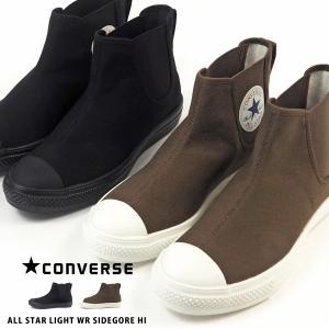 コンバース CONVERSE サイドゴアブーツ ALL STAR LIGHT WR SIDEGORE HI  メンズ レディース｜kutsu-nishimura