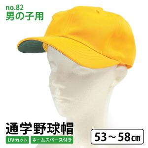 通学帽子 キッズ  no.82 野球型