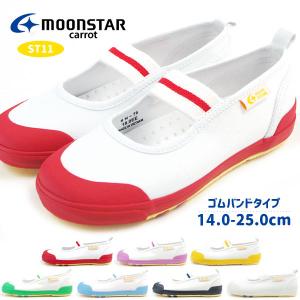 ムーンスター moonstar 上履き キャロット carrot 【CR ST11】 キッズ ジュニア ズック 小学校 幼稚園 スクール バレーシューズ フラットシューズ ぺたんこ 定番