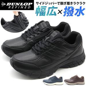 ダンロップ 靴 スニーカー メンズ 黒 ブラック 幅広 甲高 ゆったり 撥水 軽量 サイドジッパー 反射材 大きいサイズ シンプル リファイド DUNLOP REFINED DC1006｜kutsu-nishimura