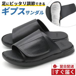 サンダル メンズ レディース 靴 ギプスサンダル 怪我 入院 リハビリ 浮腫み 幅広 5E 甲高 外反母趾 マジックテープ 黒 ブラック フットフォーム Foot Form 1233