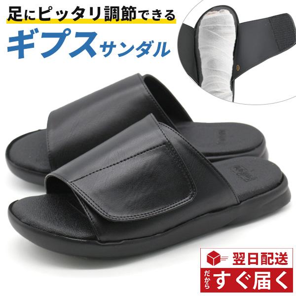 サンダル メンズ レディース 靴 ギプスサンダル 怪我 入院 リハビリ 浮腫み 幅広 5E 甲高 外...