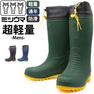 長靴 MITSUUMA ミツウマ 靴 メンズ 黒 ブラック 紺 ネイビー カーキ オールシーズン 通年 軽量 軽い ロング カバー付き フード付き 防滑 レインブーツ smk-1050