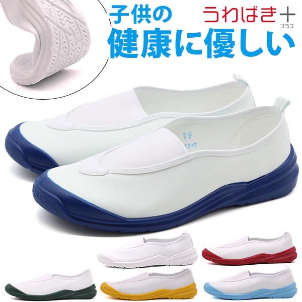 上履き 上靴 うわばき うわぐつ キッズ ジュニア 靴 子供 内履き 白 ホワイト 紺色 ネイビー ...