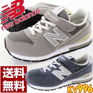 スニーカー ローカット 子供 キッズ ジュニア 靴 New Balance KV996 ニューバランス｜kutsu-nishimura