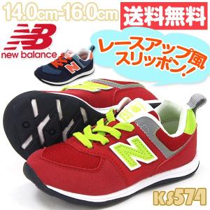 スニーカー スリッポン 子供 キッズ ベビー 靴 New Balance KS574 ニューバランス｜kutsu-nishimura