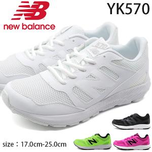 ニューバランス スニーカー キッズ 子供 レディース 白 黒 ホワイト ブラック 軽量 軽い 運動会 通学 new balance YK570｜kutsu-nishimura