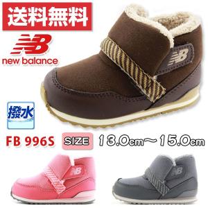 ブーツ スニーカー 子供 キッズ ベビー 靴 New Balance FB996S ニューバランス｜kutsu-nishimura