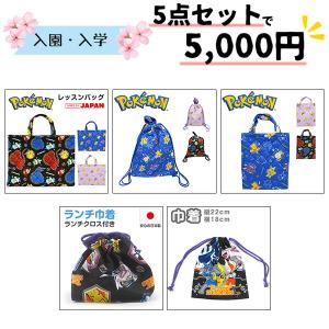 ポケモン セット 入学式 ナップザック シューズケース 巾着 キッズ ジュニア 子供 トートバッグ 鞄 入学 通学 新学期 幼稚園 小学生 ポケットモンスター｜kutsu-nishimura