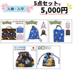 ポケモン セット 入学式 ナップザック シューズケース 巾着 ランチ巾着 キッズ 子供 トートバッグ 鞄 入学 通学 新学期 幼稚園 小学生 習い事 手提げ｜kutsu-nishimura