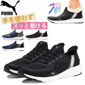 プーマ スリッポン レディース 靴 スニーカー 黒 ブラック 白 ホワイト ネイビー グレー スパットシューズ ハンズフリー PUMA SOFTRIDE FLEX LACE EASE IN WD｜kutsu-nishimura