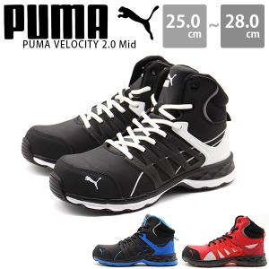 プーマ スニーカー メンズ 靴 黒 ブラック 安全靴 耐油 傷付きにくい セーフティ 作業靴 ワーキングシューズ PUMA VELOCITY 2.0 Mid ヴェロシティ 2.0 ミッド