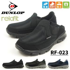 ダンロップ DUNLOP コンフォートスニーカー スリッポン リラフィット 023 RF023 メンズ｜kutsu-nishimura