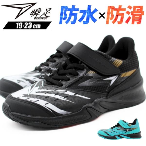 瞬足 スニーカー キッズ ジュニア 子ども 靴 男の子 女の子 黒 ブラック 軽量 防水 雨 防滑 ...