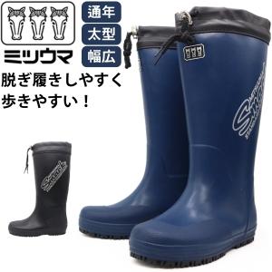 長靴 MITSUUMA ミツウマ 靴 メンズ 黒 ブラック 紺 ネイビー オールシーズン 通年 幅広 3E ロングタイプ カバー付き フード付き 防滑 レインブーツ smk-1050｜靴のニシムラ