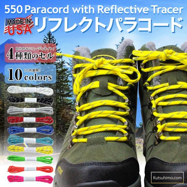 パラコード550・リフレクトコード・ナイロン製・Made in USA・全10色
