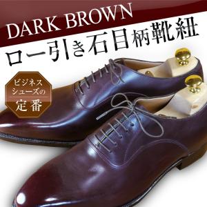 ロー引き靴紐 石目柄 丸ひも(黒 濃茶 2mm幅)の詳細画像4
