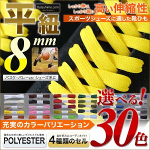 スニーカー用靴ひも ポリエステル 平ひも(約8mm幅)110...