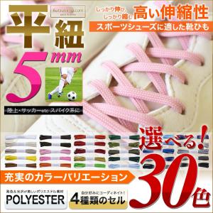 スニーカー用靴紐 ポリエステル 平ひも 約5mm幅 全30色 Khcom071 3 靴ひも工房 Yahoo 店 通販 Yahoo ショッピング