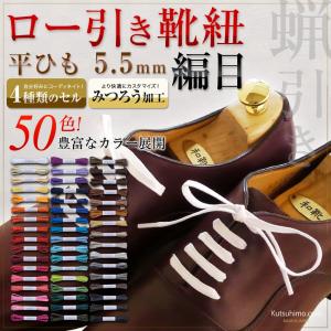 カラーロー引き靴紐 平ひも（No.704-L 編目 5.5mm幅 全50色）