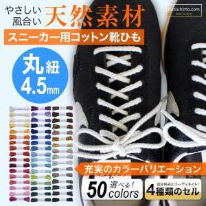 スニーカー用コットン靴紐 丸ひも（No.602-M 編目 4.5mm幅 全50色）