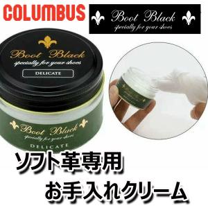 Columbus BootBlack デリケートクリーム 55ｇ シミになりやすい革に最適　革靴 鞄 かばん カバン バッグ