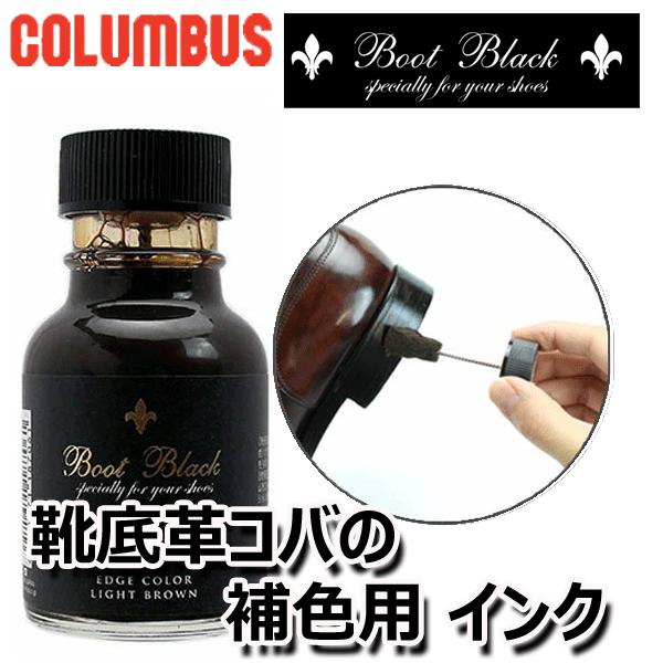 Columbus BootBlack エッヂカラー（革コバインキ） 70mL 補修 リペア エッジカ...