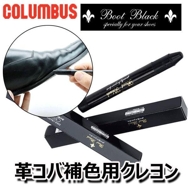 Columbus BootBlack ブートブラック エッヂクレヨン 10g 革コバ補色用 エッジク...