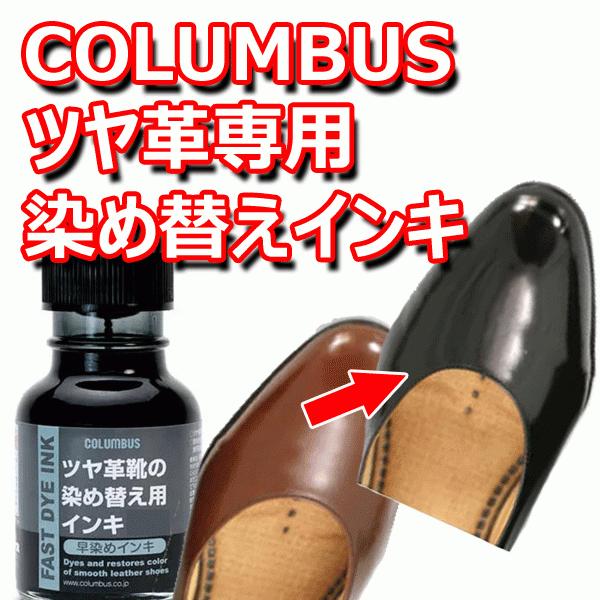 コロンブス 早染インキ　ツヤ革靴の染め替え用インキ