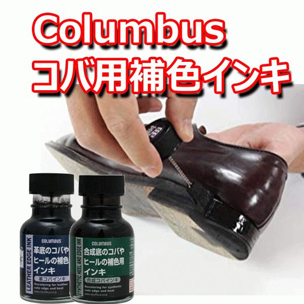 コロンブス コバインキ 靴のコバ用 補色インキ