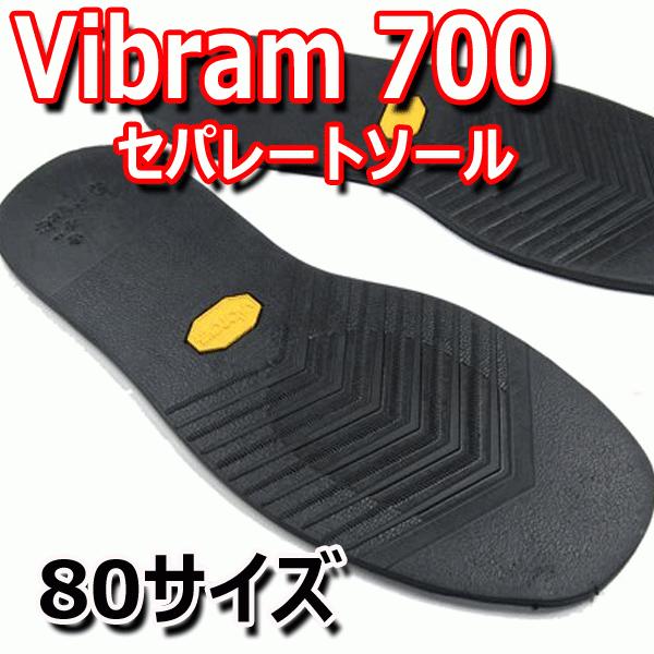 ビブラム vibram #700 セパレートソール [ 黒 80サイズ]【 靴底修理用ビブラムソール...