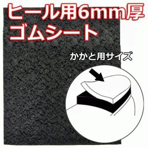 靴底修理用 新クレープ [6mm 黒] 靴底かかと用ゴムシート｜靴のお手入れ Yahoo!店
