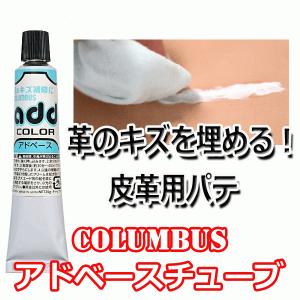 コロンブス アドベース 革靴のキズ補修 皮革用パテ
