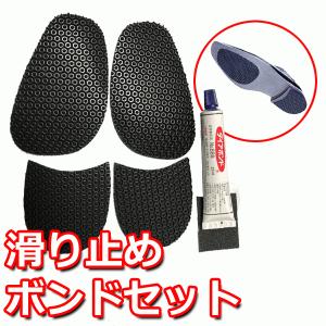 スリップ対策NA つま先＋かかと ボンドセット 靴底用滑り止めゴムシート