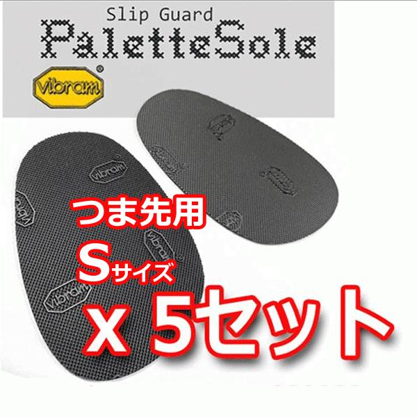TTCH パレットソール ブラック Sサイズ x 5足セット【ビブラム 靴底の保護と滑り止め対策】