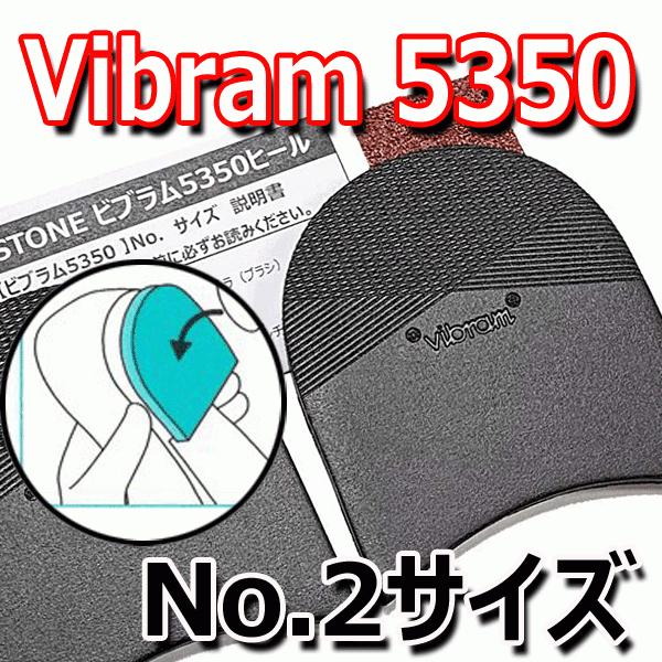 ビブラム vibram 5350ヒール No.2 靴底カカト用修理パーツ