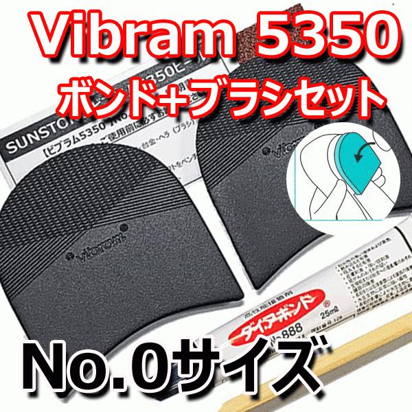 TTCH ビブラム 5350ヒール [ボンドセット] No.0 vibram 靴底カカト用修理セット