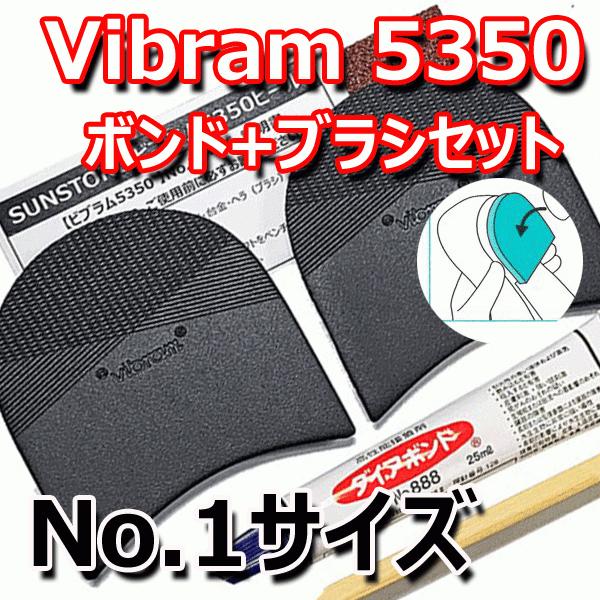 TTCH ビブラム 5350ヒール [ボンドセット] No.1  vibram 靴底カカト用修理セッ...